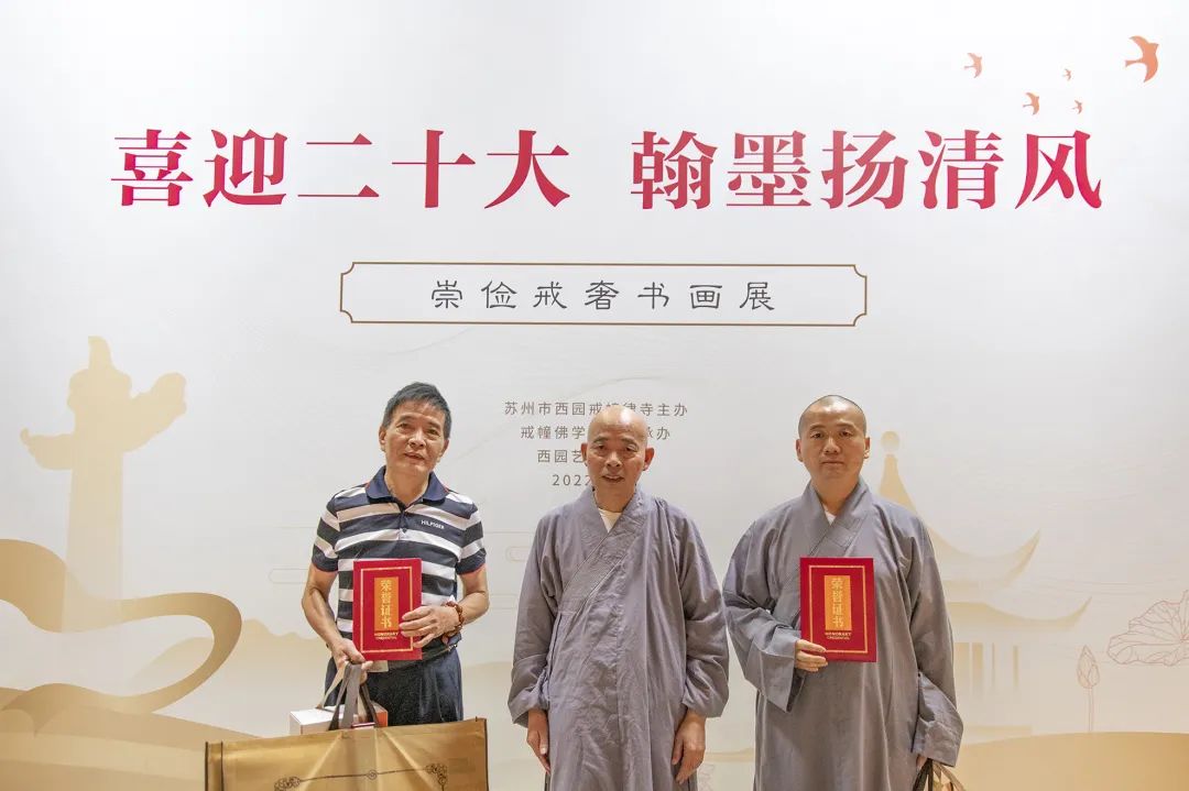 年法讯  “喜迎二十大翰墨扬清风”崇俭戒奢主题书画展  西园戒幢律寺